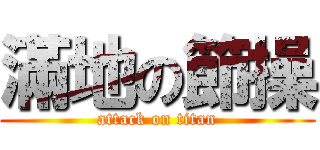 滿地の節操 (attack on titan)