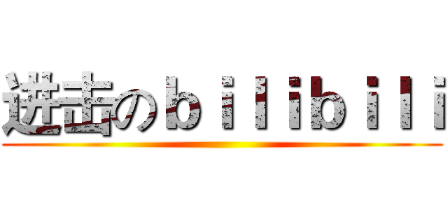 进击のｂｉｌｉｂｉｌｉ ()