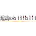 进击のｂｉｌｉｂｉｌｉ ()