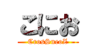 こにお (CrosSneoZ)