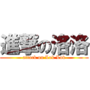 進撃の洛洛 (attack on Lok Lok)