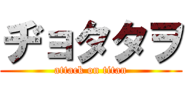 ヂョタタヲ (attack on titan)