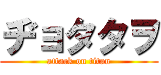 ヂョタタヲ (attack on titan)