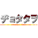 ヂョタタヲ (attack on titan)