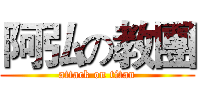 阿弘の教團 (attack on titan)
