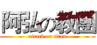 阿弘の教團 (attack on titan)