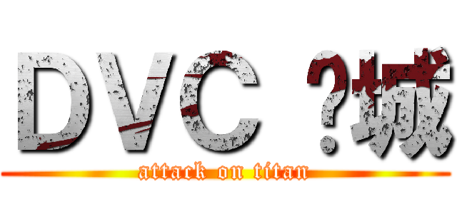 ＤＶＣ 虛城 (attack on titan)
