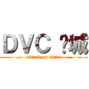 ＤＶＣ 虛城 (attack on titan)