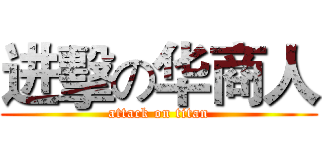 进擊の华商人 (attack on titan)