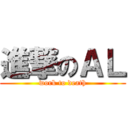 進撃のＡＬ (work to death)