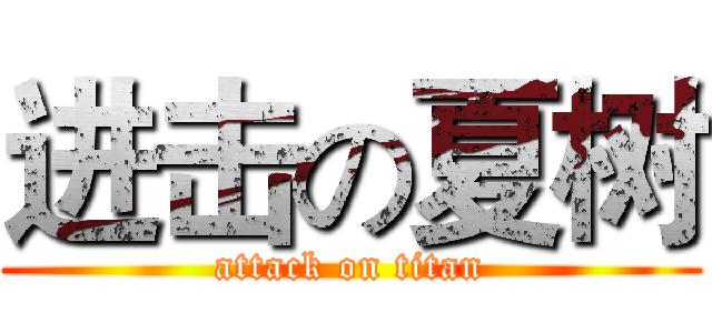 进击の夏树 (attack on titan)