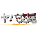 ヤバ交尾 (Positive)