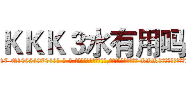 ＫＫＫ３水有用吗 (KKK3水有用吗【电-话151x68344x817-Q1065427042元-吉-药-业】我们做的是长期生意,靠的是老客户长期支持 KKK3水有用吗在发表了一篇http://sngk.net/exiF5K

参考消息网我们做的是长期生意,靠的是老客户长期支持也许我们早该意识到，就连鲍勃·霍斯金斯（金球奖戏剧类电影男主角 
)