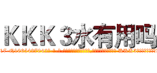 ＫＫＫ３水有用吗 (KKK3水有用吗【电-话151x68344x817-Q1065427042元-吉-药-业】我们做的是长期生意,靠的是老客户长期支持 KKK3水有用吗在发表了一篇http://sngk.net/exiF5K

参考消息网我们做的是长期生意,靠的是老客户长期支持也许我们早该意识到，就连鲍勃·霍斯金斯（金球奖戏剧类电影男主角 
)