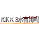 ＫＫＫ３水有用吗 (KKK3水有用吗【电-话151x68344x817-Q1065427042元-吉-药-业】我们做的是长期生意,靠的是老客户长期支持 KKK3水有用吗在发表了一篇http://sngk.net/exiF5K

参考消息网我们做的是长期生意,靠的是老客户长期支持也许我们早该意识到，就连鲍勃·霍斯金斯（金球奖戏剧类电影男主角 
)