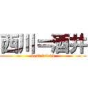 西川＝酒井 (best friend)