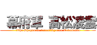  幕府軍 高松凌雲 (　The Shogunate forces　Ryouun Takamatsu)