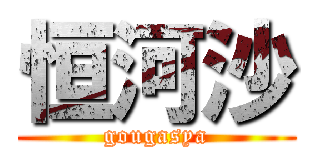 恒河沙 (gougasya)