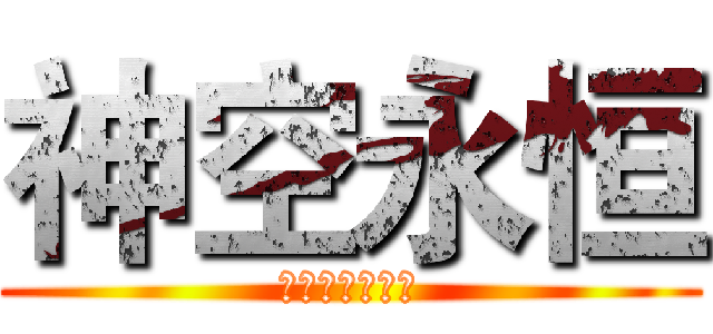 神空永恒 (永不败落的希望)