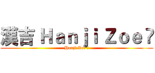 漢吉 Ｈａｎｊｉ Ｚｏｅ ღ (Hanji Zoe ღ)
