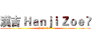 漢吉 Ｈａｎｊｉ Ｚｏｅ ღ (Hanji Zoe ღ)