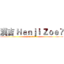 漢吉 Ｈａｎｊｉ Ｚｏｅ ღ (Hanji Zoe ღ)