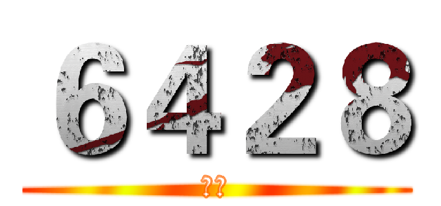 ６４２８ (天刃)