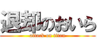 退却のおいら (attack on titan)