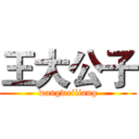王大公子 (wangweiliang)