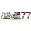 虛空の靈７７ (attack on void)