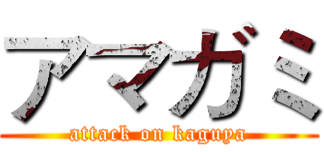 アマガミ (attack on kaguya)
