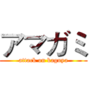 アマガミ (attack on kaguya)