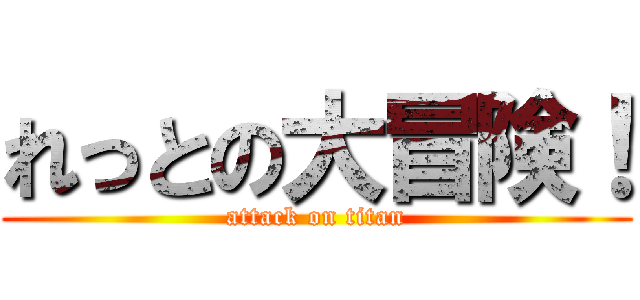 れっとの大冒険！ (attack on titan)