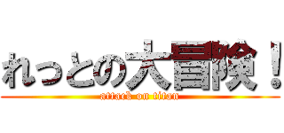 れっとの大冒険！ (attack on titan)