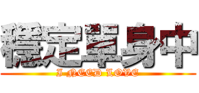 穩定單身中 (I NEED LOVE)