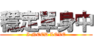 穩定單身中 (I NEED LOVE)