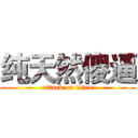 纯天然傻逼 (attack on titan)