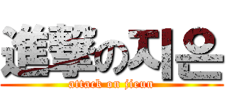 進撃の지은 (attack on jieun)
