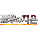 進撃の지은 (attack on jieun)