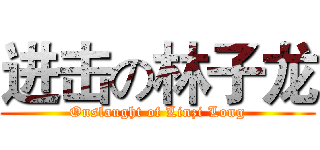 进击の林子龙 (Onslaught of Linzi Long)