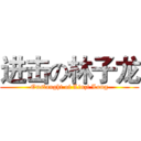 进击の林子龙 (Onslaught of Linzi Long)