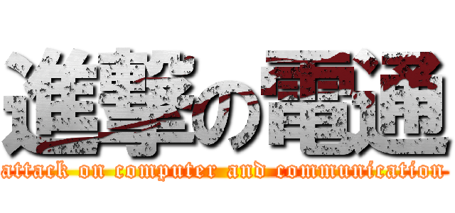 進撃の電通 (attack on computer and communication)