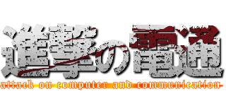 進撃の電通 (attack on computer and communication)