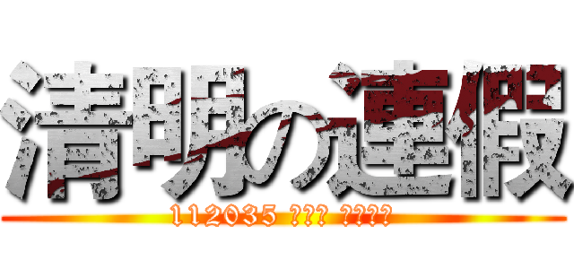 清明の連假 (112035 丁先佑 教授二班)