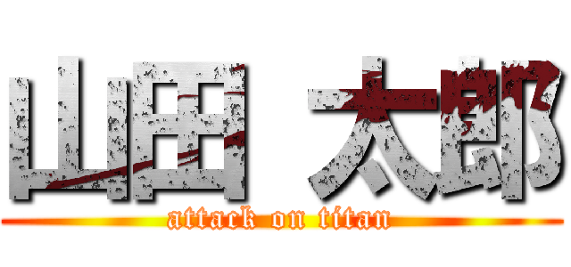山田 太郎 (attack on titan)