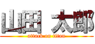 山田 太郎 (attack on titan)