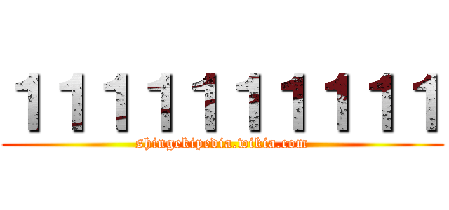 １１１１１１１１１１ (shingekipedia.wikia.com)