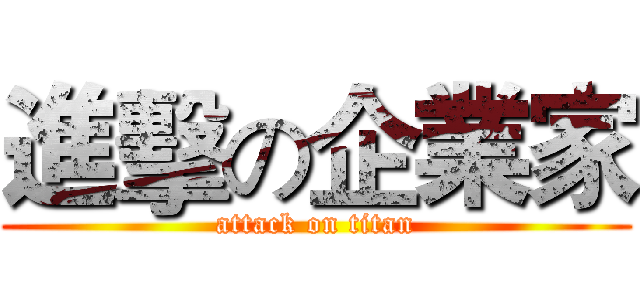 進擊の企業家 (attack on titan)