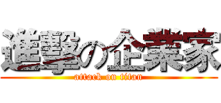 進擊の企業家 (attack on titan)