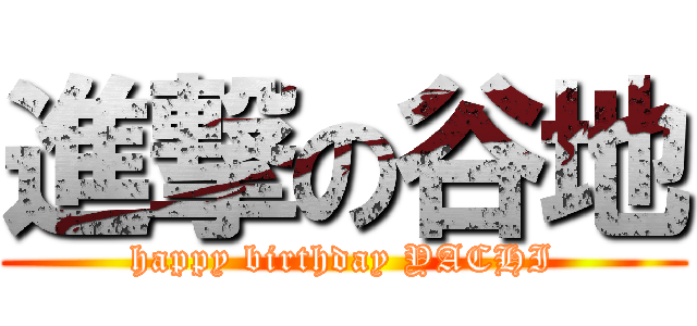 進撃の谷地 (happy birthday YACHI)